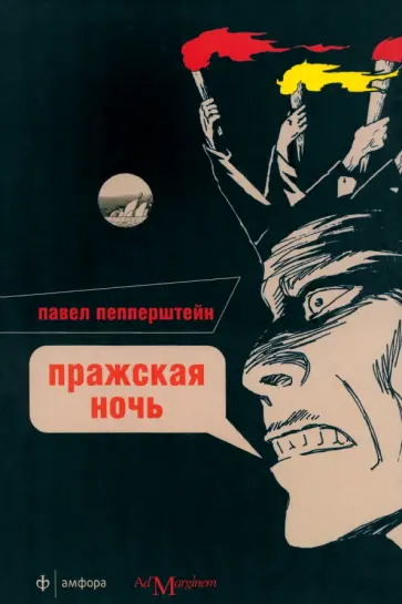 Павел Пепперштейн - Пражская ночь Павел Пепперштейн - Пражская ночь обложка книги
