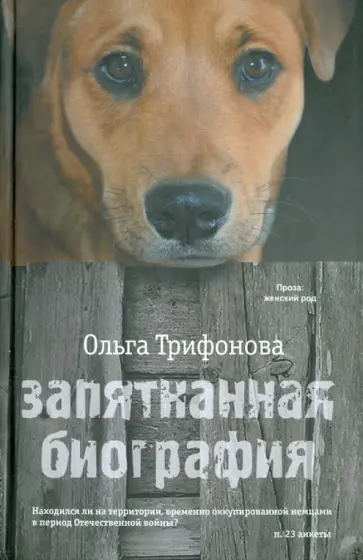 Ольга Трифонова - Запятнанная биография Ольга Трифонова - Запятнанная биография обложка книги