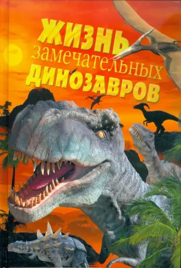 Пахневич, Чегодаев - Жизнь замечательных динозавров обложка книги