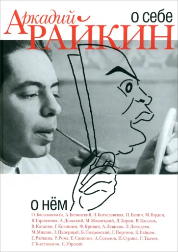 Аркадий Райкин - Аркадий Райкин. О себе. О нём обложка книги