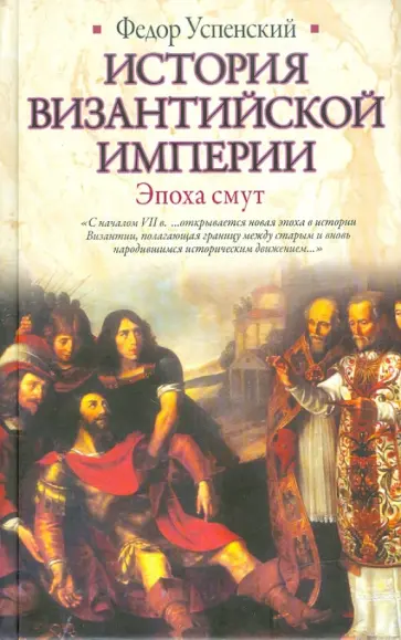 Федор Успенский - История Византийской империи. Эпоха смут обложка книги