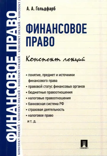 Анастасия Гольдфарб - Финансовое право. Конспект лекций обложка книги