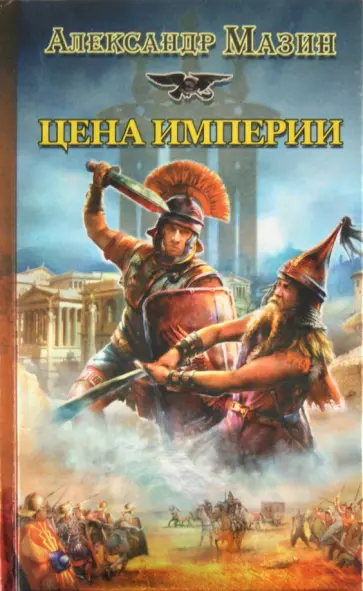 Александр Мазин - Цена Империи Александр Мазин - Цена Империи обложка книги