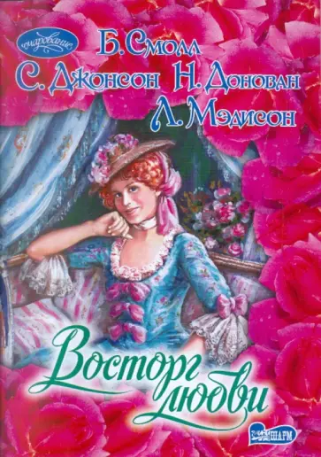 Смолл, Джонсон - Восторг любви Смолл, Джонсон - Восторг любви обложка книги