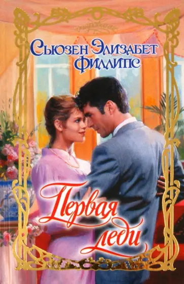 Сьюзен Филлипс - Первая леди обложка книги
