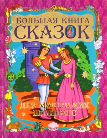 Большая книга сказок для маленьких принцесс обложка книги