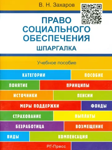 Виктор Захаров - Право социального обеспечения. Шпаргалка. Учебное пособие обложка книги