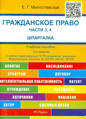 Елена Милославская - Гражданское право. Части 3, 4. Шпаргалка обложка книги