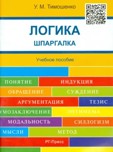 Ульяна Тимошенко - Логика. Шпаргалка. Учебное пособие обложка книги