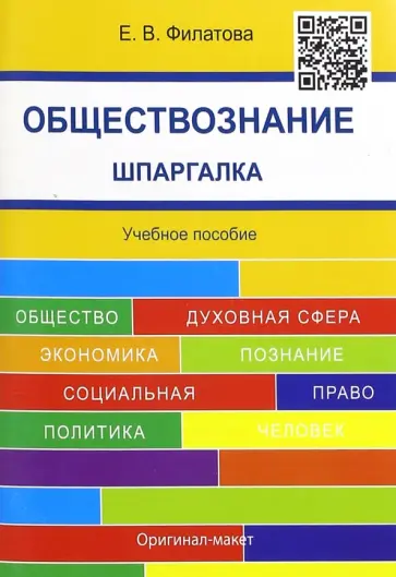 Екатерина Филатова - Обществознание. Шпаргалка. Учебное пособие обложка книги