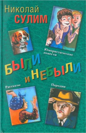 Николай Сулим - Были и небыли обложка книги