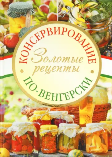 Консервирование по-венгерски: Золотые рецепты обложка книги