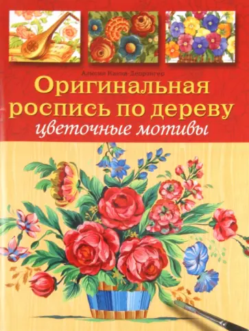 Алисия Какка-Депрэнгер - Оригинальная роспись по дереву: Цветочные мотивы Алисия Какка-Депрэнгер - Оригинальная роспись по дереву: Цветочные мотивы обложка книги