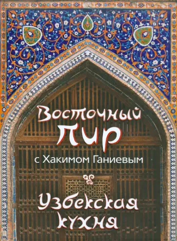 Хаким Ганиев - Восточный пир с Хакимом Ганиевым. Узбекская кухня обложка книги