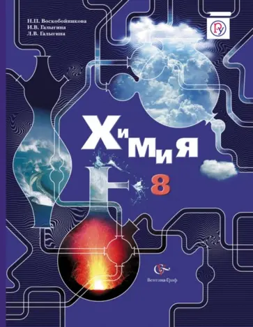Воскобойникова, Галыгина - Химия. 8 класс. Учебник. ФГОС Воскобойникова, Галыгина - Химия. 8 класс. Учебник. ФГОС обложка книги
