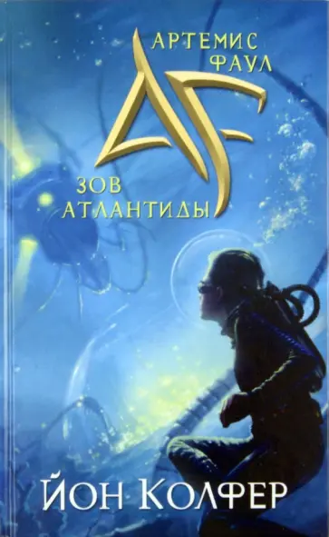 Йон Колфер - Артемис Фаул. Зов Атлантиды обложка книги