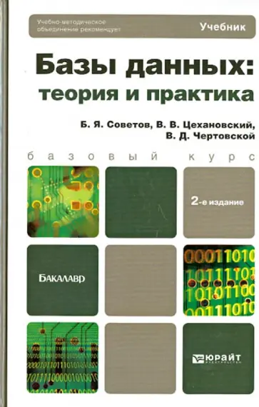 Советов, Цехановский - Базы данных: теория и практика. Учебник для бакалавров Советов, Цехановский - Базы данных: теория и практика. Учебник для бакалавров обложка книги