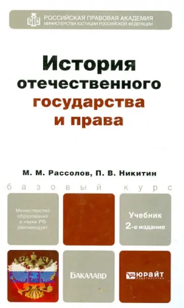 Рассолов, Никитин - История отечественного государства и права. Учебник для бакалавров обложка книги