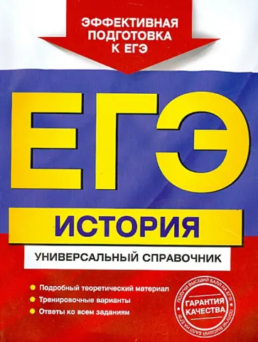 Курукин, Шестаков - ЕГЭ. История. Универсальный справочник обложка книги