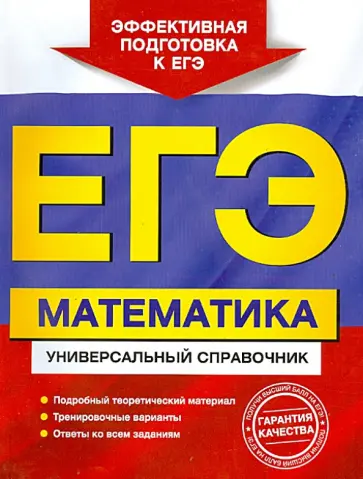 Роганин, Захарийченко - ЕГЭ. Математика. Универсальный справочник Роганин, Захарийченко - ЕГЭ. Математика. Универсальный справочник обложка книги