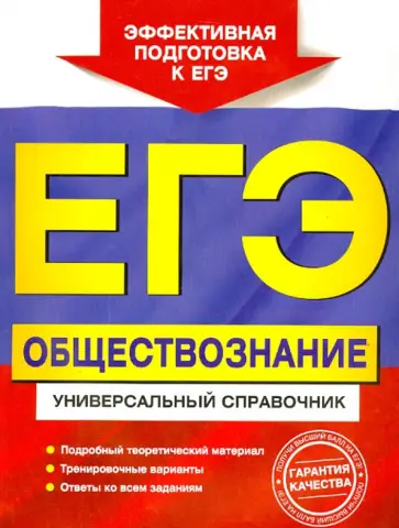 Кишенкова, Семке - ЕГЭ. Обществознание. Универсальный справочник обложка книги