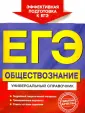 ЕГЭ. Универсальный справочник