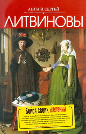 Литвинова, Литвинов - Бойся своих желаний обложка книги