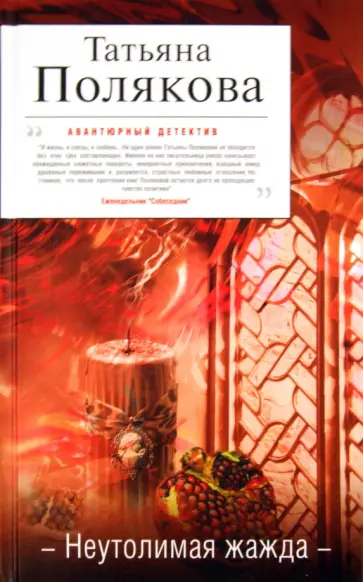 Татьяна Полякова - Неутолимая жажда обложка книги