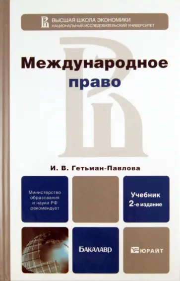 Ирина Гетьман-Павлова - Международное право. Учебник для вузов обложка книги