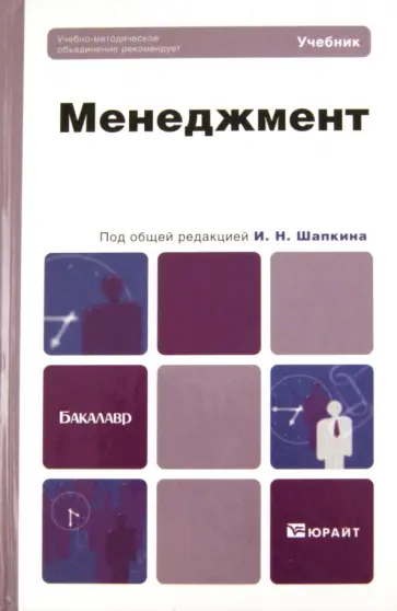 Алексеев, Бурыкин - Менеджмент. Учебник для бакалавров Алексеев, Бурыкин - Менеджмент. Учебник для бакалавров обложка книги