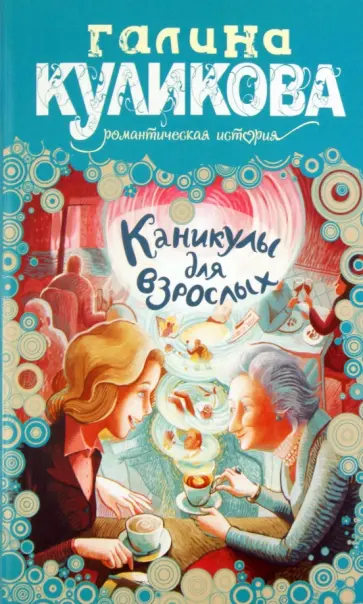 Галина Куликова - Каникулы для взрослых обложка книги