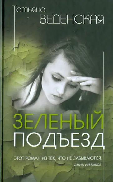 Татьяна Веденская - Зеленый подъезд обложка книги