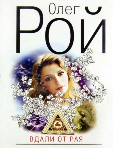 Олег Рой - Вдали от рая обложка книги