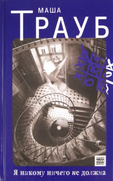 Маша Трауб - Я никому ничего не должна обложка книги