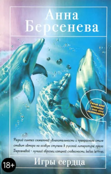 Берсенева Анна (Сотникова Татьяна Александровна) - Игры сердца обложка книги