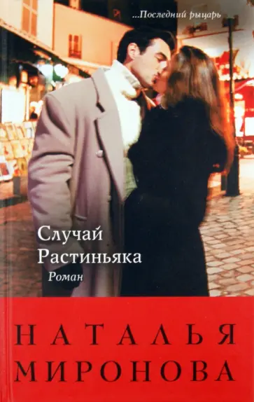 Наталья Миронова - Случай Растиньяка обложка книги