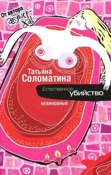 Татьяна Соломатина - Естественное убийство. Невиновные обложка книги