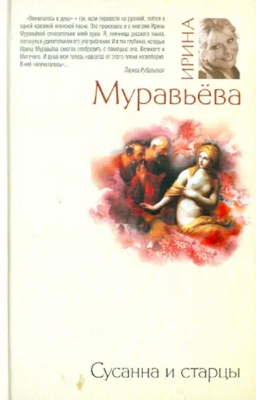 Ирина Муравьева - Сусанна и старцы обложка книги