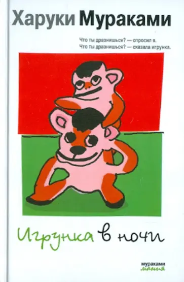Харуки Мураками - Игрунка в ночи обложка книги