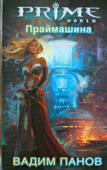 Вадим Панов - Праймашина обложка книги