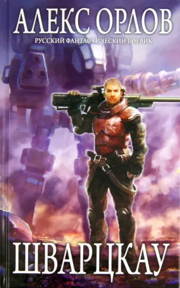 Алекс Орлов - Шварцкау обложка книги