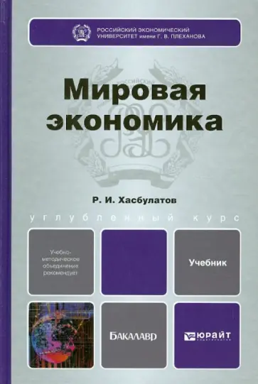 Руслан Хасбулатов - Мировая экономика. Учебник для бакалавров обложка книги