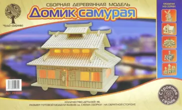 Сборная модель "Домик самурая" (PH066) обложка книги