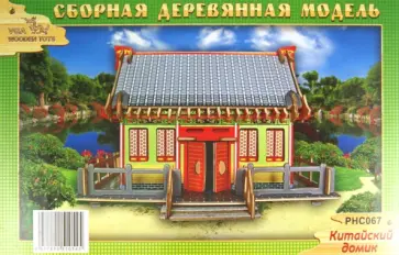 Китайский домик (PHC067) Китайский домик (PHC067) обложка книги