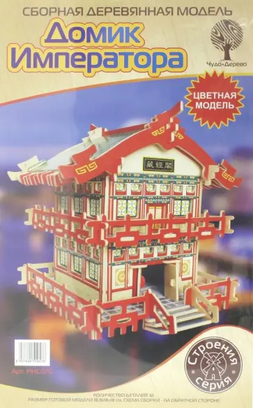 Сборная модель "Домик Императора" обложка книги