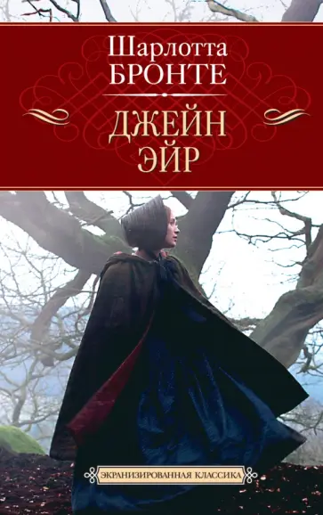 Шарлотта Бронте - Джейн Эйр обложка книги
