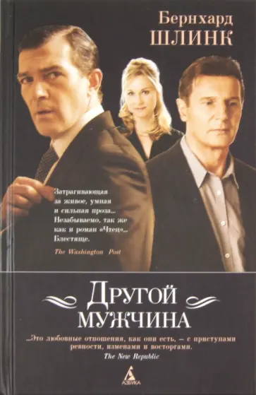 Бернхард Шлинк - Другой мужчина обложка книги