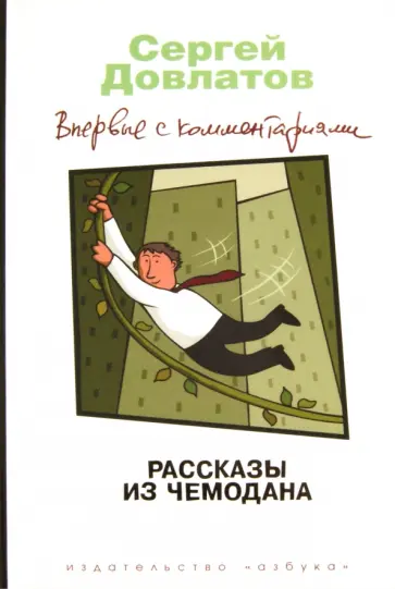 Сергей Довлатов - Рассказы из чемодана Сергей Довлатов - Рассказы из чемодана обложка книги