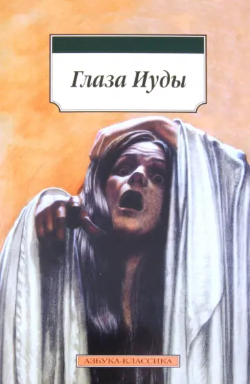 Глаза Иуды Глаза Иуды обложка книги