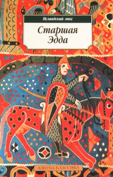 Старшая Эдда обложка книги